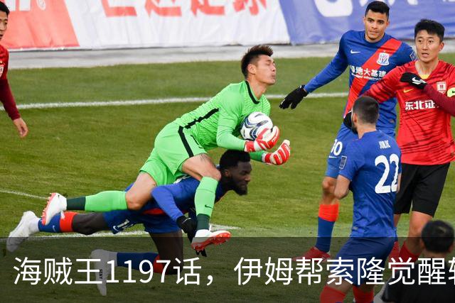 海贼王1197话，伊姆帮索隆觉醒轮回眼，路飞恢复，娜美加入战斗