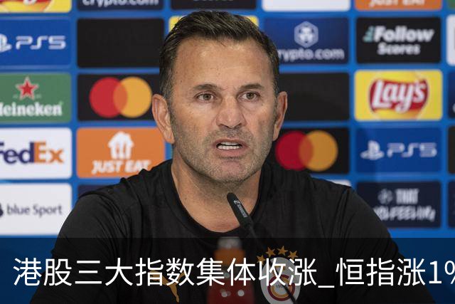 港股三大指数集体收涨 恒指涨1%