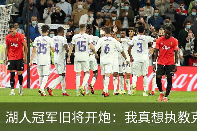 湖人冠军旧将开炮：我真想执教克内克特，他被裁了
