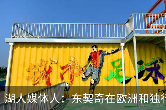 湖人媒体人：东契奇在欧洲和独行侠一直是领袖 LBJ离开后他会接管
