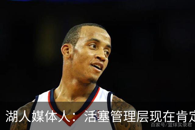 湖人媒体人：活塞管理层现在肯定后悔没把杜伦先签后换送到湖人