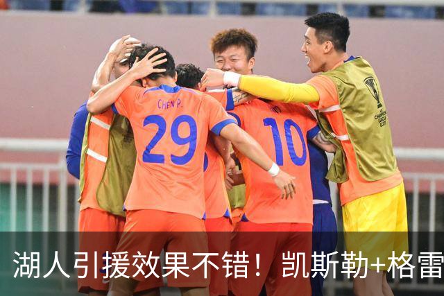 湖人引援效果不错！凯斯勒+格雷姆斯顶级，3将可成轮换补充厚度！