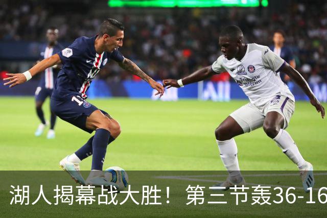 湖人揭幕战大胜！第三节轰36-16高潮 凯斯勒12投全中成57年首人