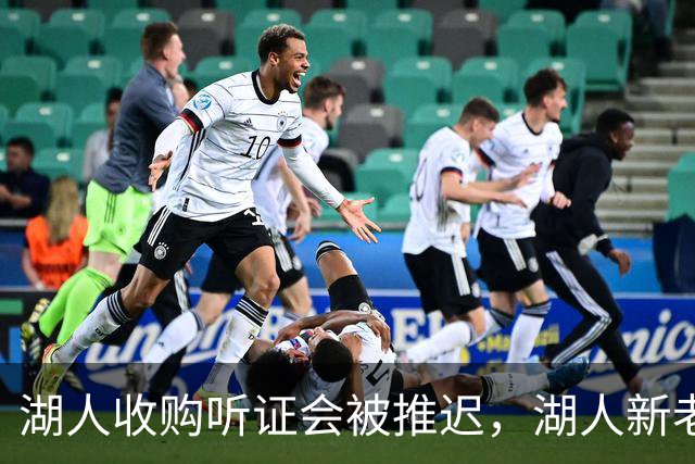 湖人收购听证会被推迟，湖人新老板的业务看起来非常广泛？