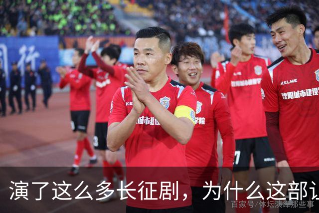 演了这么多长征剧，为什么这部让我觉得“不像在演戏”