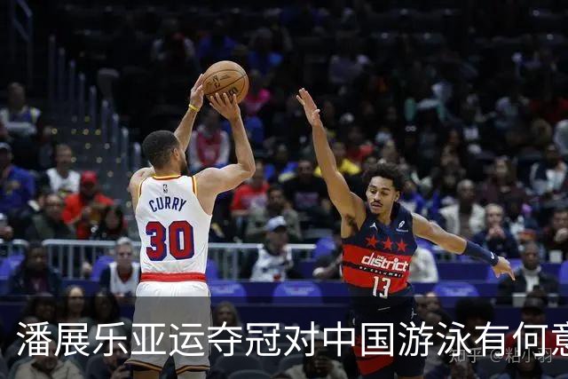 潘展乐亚运夺冠对中国游泳有何意义