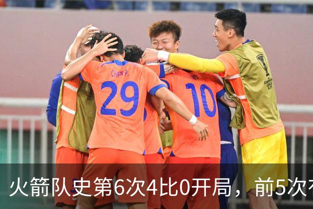 火箭队史第6次4比0开局，前5次有两次最终夺冠