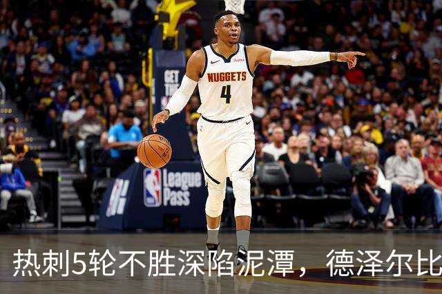 热刺5轮不胜深陷泥潭，德泽尔比帅位动摇，埃迪·豪或入主白鹿巷