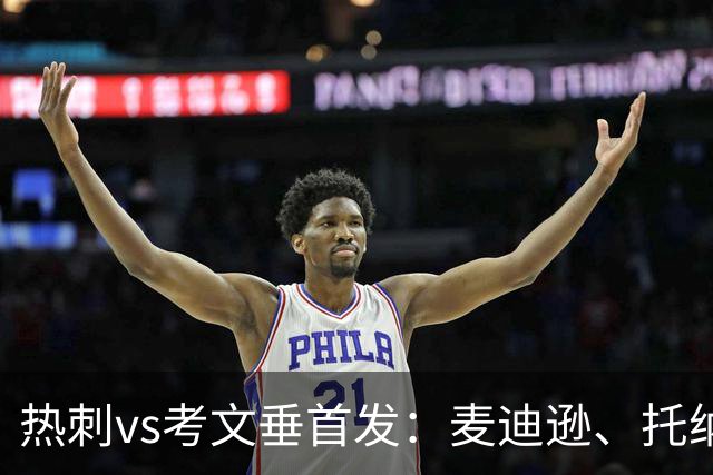 热刺vs考文垂首发：麦迪逊、托纳利、马尔穆什先发，M费替补