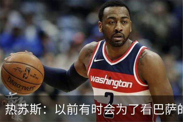 热苏斯：以前有时会为了看巴萨的欧冠比赛逃课 我现在想踢中锋