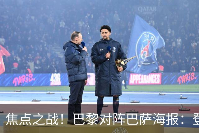 焦点之战！巴黎对阵巴萨海报：登贝莱、法比安、维蒂尼亚出镜