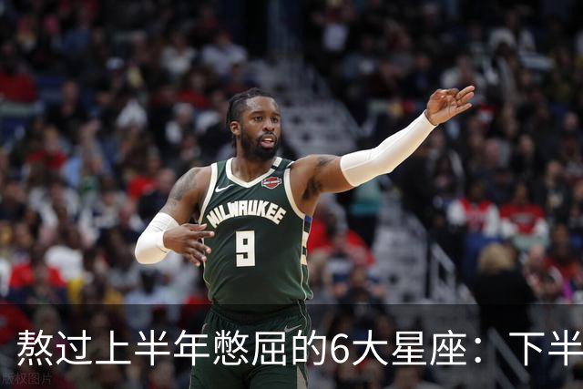 熬过上半年憋屈的6大星座：下半年集体大翻盘，摩羯压轴太解气！