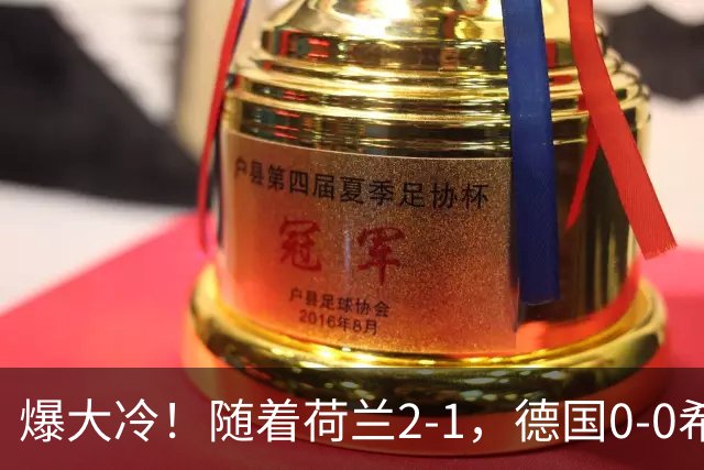 爆大冷！随着荷兰2-1，德国0-0希腊，欧国联最新排名如下