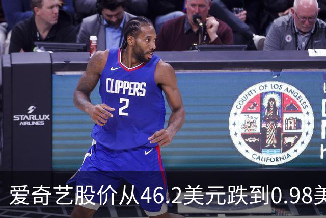 爱奇艺股价从46.2美元跌到0.98美元，不是因为它没人看