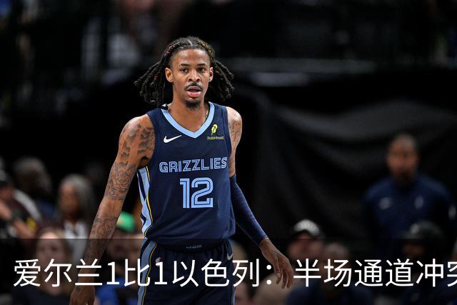 爱尔兰1比1以色列：半场通道冲突，主帅呼吁欧足联未来将两队分开