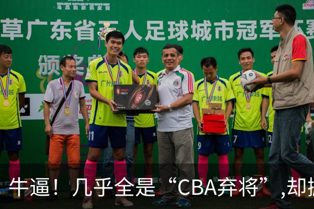牛逼！几乎全是“CBA弃将”,却掀翻总冠军球队，主教练才是36岁