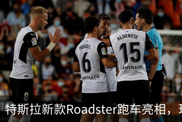 特斯拉新款Roadster跑车亮相，现场视频：会飞的汽车，能冲上近乎垂直墙面，吸附在屋顶，可翻滚、空中降落；马斯克宣布将在2028年生产