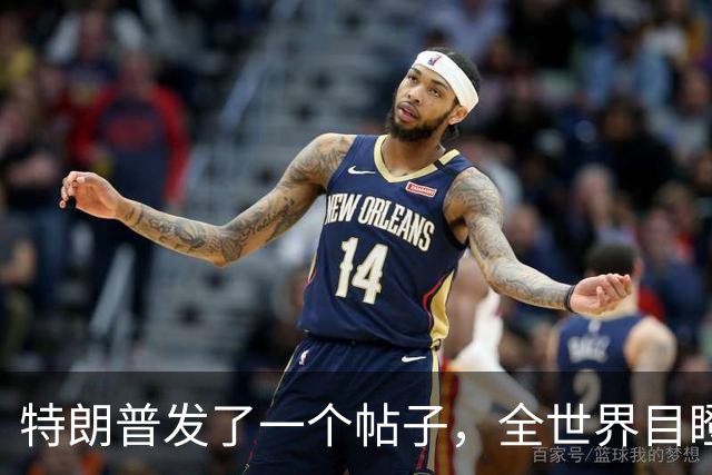 特朗普发了一个帖子，全世界目瞪口呆！