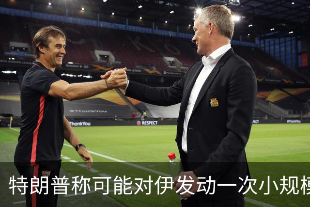 特朗普称可能对伊发动一次小规模“史诗怒火”行动