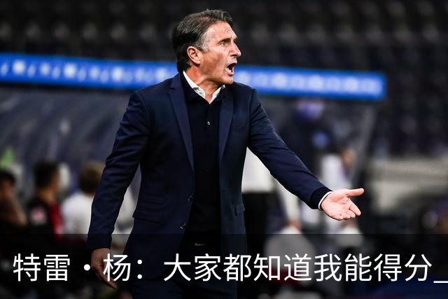 特雷·杨：大家都知道我能得分 要是忘了我会变得更具侵略性！