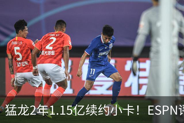 猛龙2年1.15亿续约小卡！ESPN评级B-：保持健康是巨大未知数