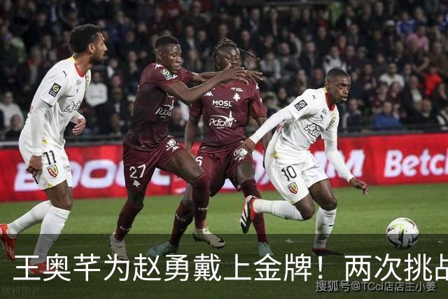 王奥芊为赵勇戴上金牌！两次挑战+终局换人成妙手 亚锦赛折戟致蜕变