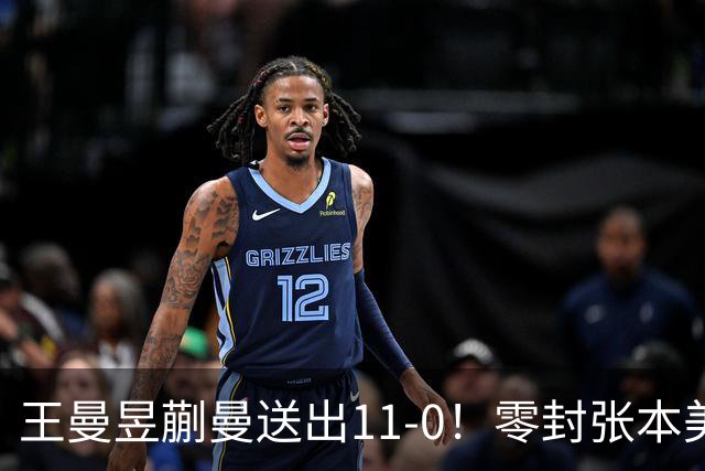 王曼昱蒯曼送出11-0！零封张本美和早田希娜夺冠，双双拿下第三金
