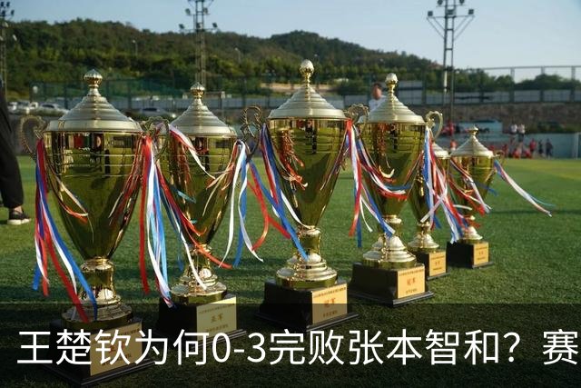 王楚钦为何0-3完败张本智和？赛后王楚钦自己说出原因，没找理由