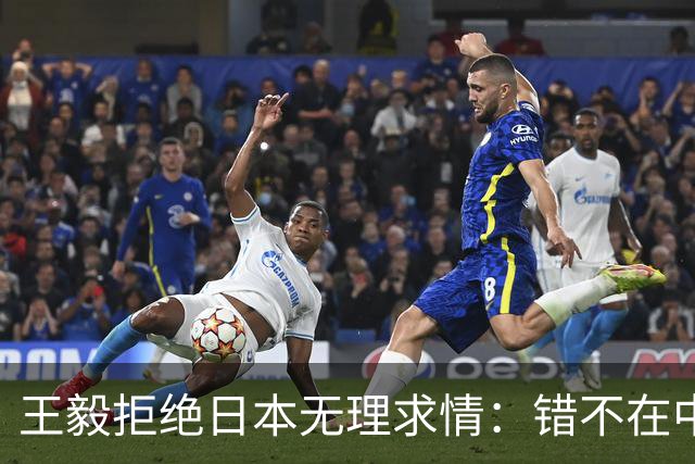 王毅拒绝日本无理求情：错不在中国，凭什么要我们迁就高市早苗？