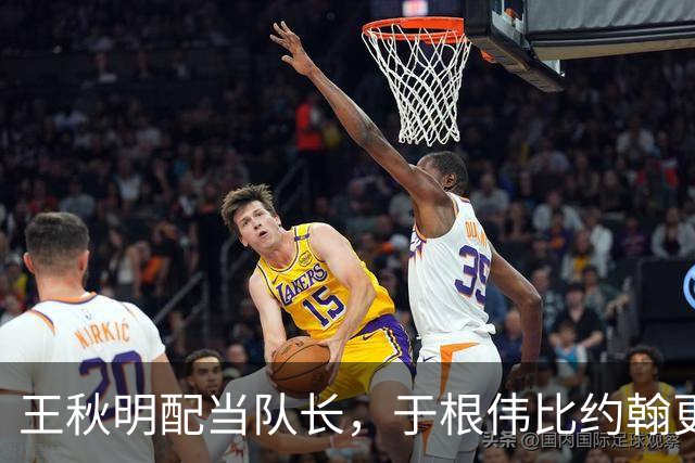 王秋明配当队长，于根伟比约翰更老练，津门虎再拿3分保级，冲击前10