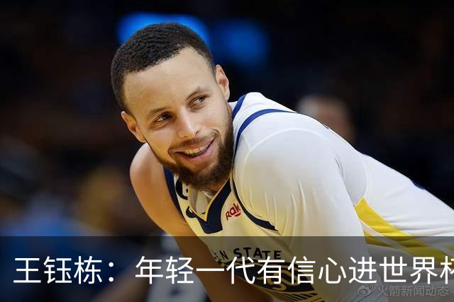 王钰栋：年轻一代有信心进世界杯，不觉得这批球员和强队有大差距