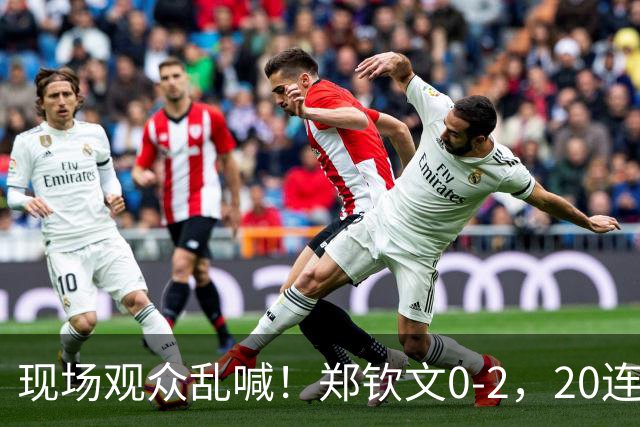 现场观众乱喊！郑钦文0-2，20连胜被终结，中国队晋级四强有变数