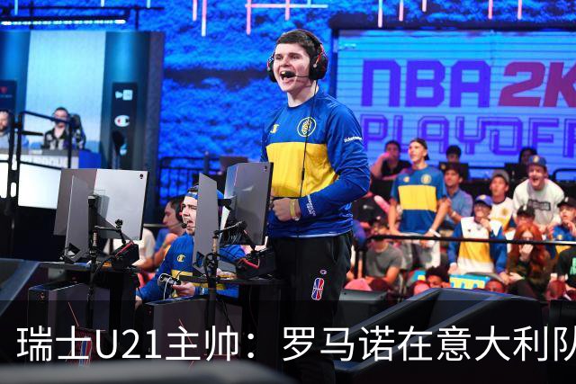 瑞士U21主帅：罗马诺在意大利队可能出场1次，然后5年都无法入选