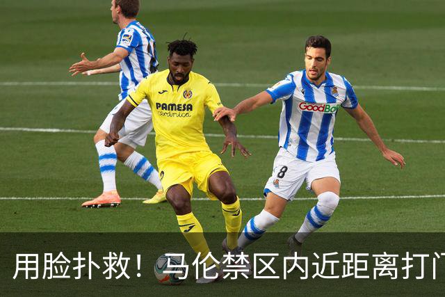 用脸扑救！马伦禁区内近距离打门 球打在J·马丁内斯头后弹出