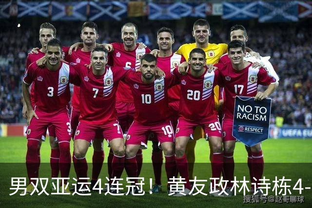 男双亚运4连冠！黄友政/林诗栋4-2逆转张本组合 林诗栋第2金