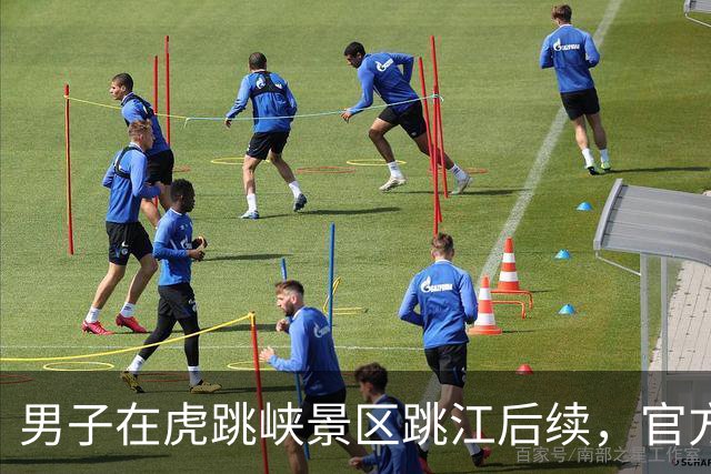 男子在虎跳峡景区跳江后续，官方回应正在搜救中，原因不明，评论一针见血