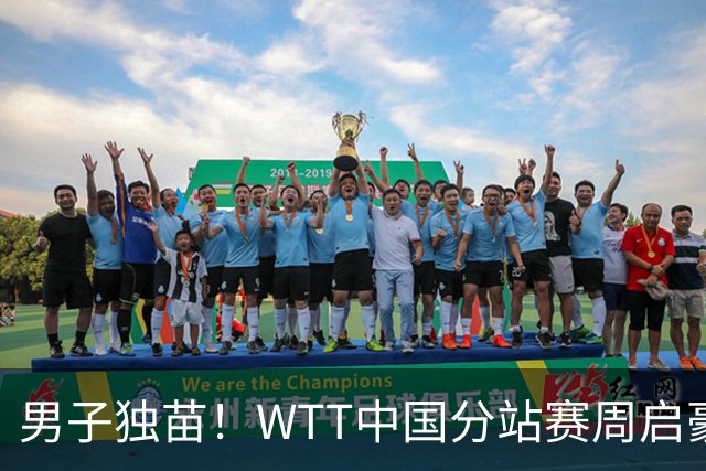 男子独苗！WTT中国分站赛周启豪4-2击败张禹珍，下轮对战松岛辉空