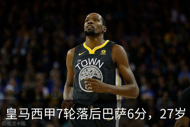 皇马西甲7轮落后巴萨6分，27岁卜拉欣仅首发1次，尤文费内巴切来抢人