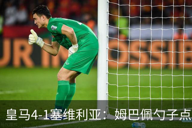 皇马4-1塞维利亚：姆巴佩勺子点球，居勒尔弧圈定胜
