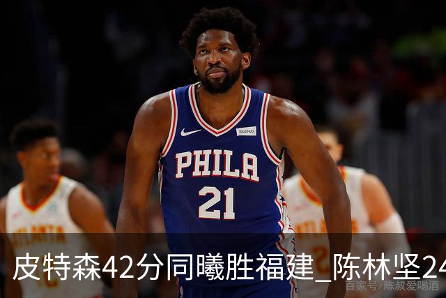 皮特森42分同曦胜福建 陈林坚24分亚当斯30+8