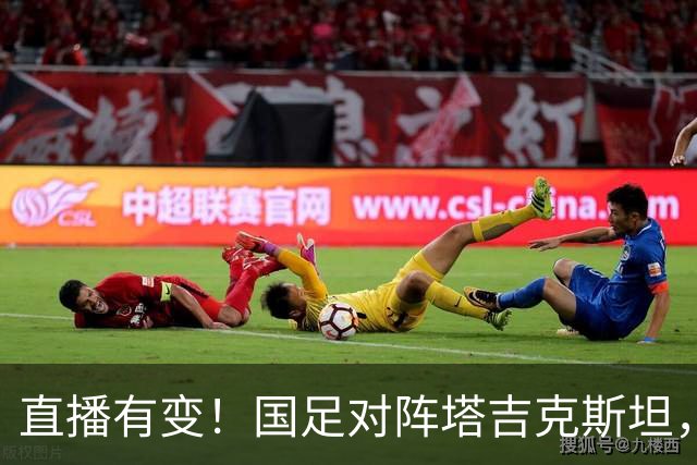 直播有变！国足对阵塔吉克斯坦，0-5惨败后主教练邵佳一霸气表态