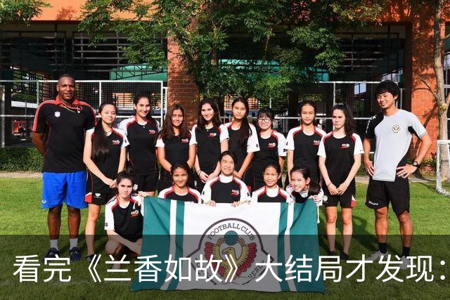 看完《兰香如故》大结局才发现：过得好的女人，从来不是靠善良，多半靠这4个特点