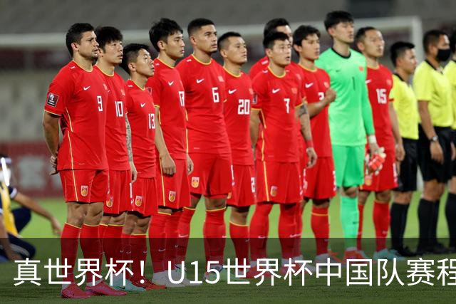 真世界杯！U15世界杯中国队赛程公布：一天双赛vs日本，191队参赛