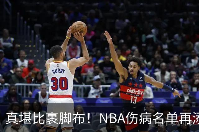 真堪比裹脚布！NBA伤病名单再添两员大将，完全可组争冠阵容