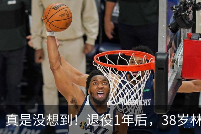 真是没想到！退役1年后，38岁林书豪官宣新身份！官媒发文确认，体坛地位藏不住了，原来姚明14年前就说对了！这条路终于走通了