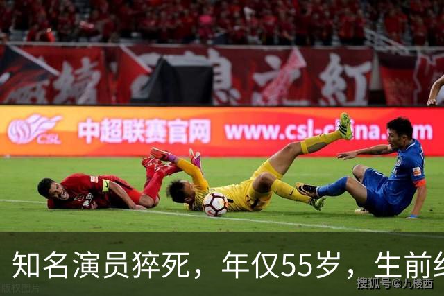知名演员猝死，年仅55岁，生前细节曝光，2个习惯成“催命符”