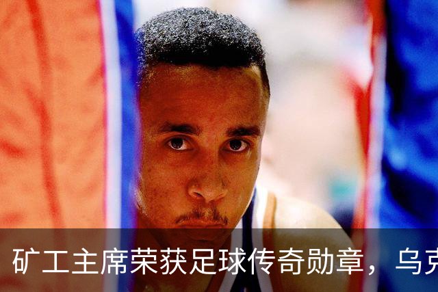 矿工主席荣获足球传奇勋章，乌克兰足协主席舍甫琴科为其颁奖