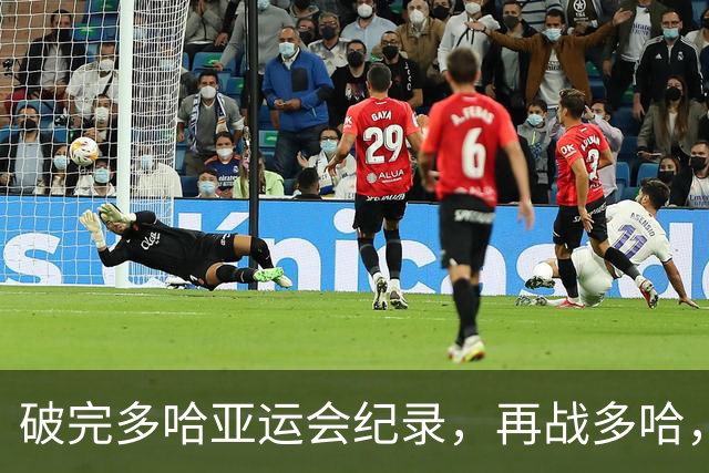 破完多哈亚运会纪录，再战多哈，下届多哈亚运会能否再破名古屋？