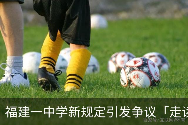 福建一中学新规定引发争议「走读生手机不能放家里，也要上交学校」
