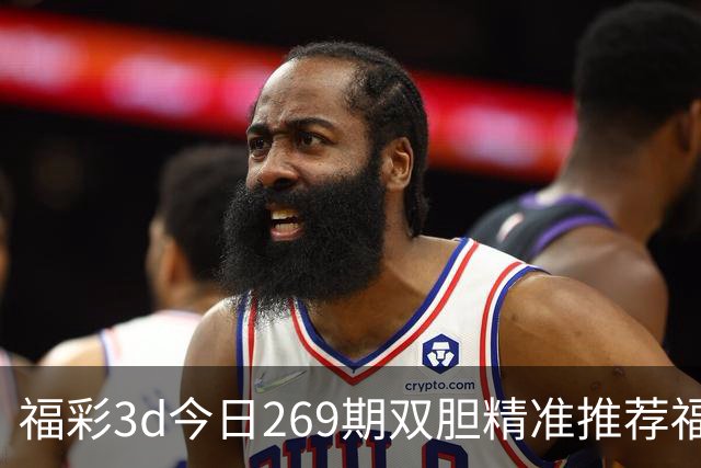 福彩3d今日269期双胆精准推荐/福彩3d专家预测分析，福彩3d直选推荐，福彩3d精准推荐，热门预测资料分享推荐